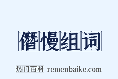 僭慢组词是什么意思的图片